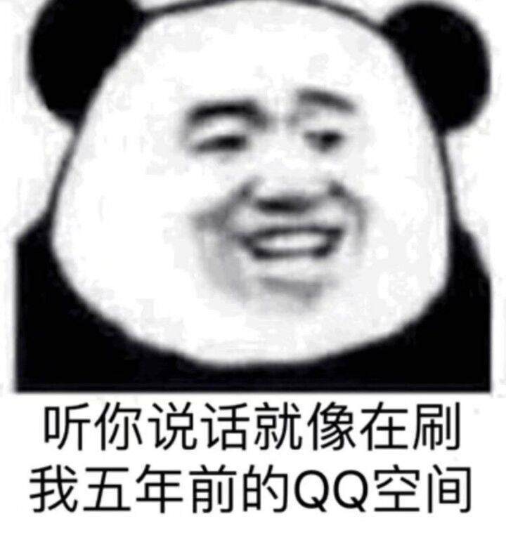 听你说话就像在刷我五年前的QQ空间