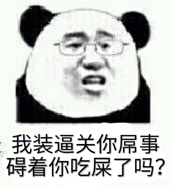 我装逼关你屁事，碍着你吃屎了吗？