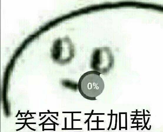 笑容正在加载