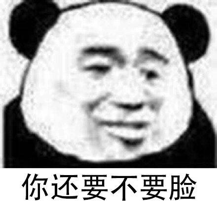 你还要不要脸