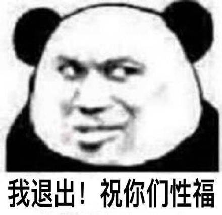 我退出！祝你们性福