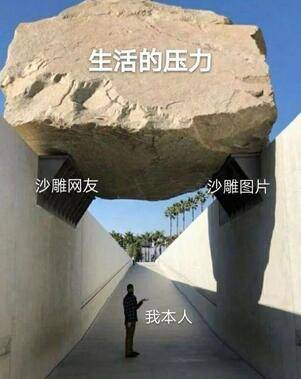 生活的压力