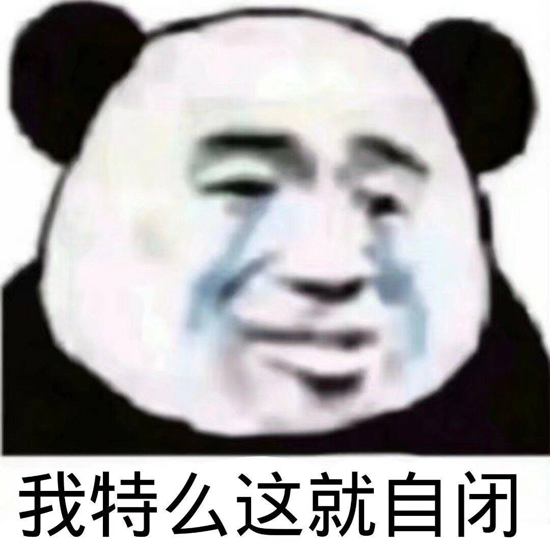 我特么这就自闭