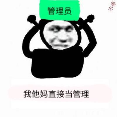 管理员我他妈直接当管理