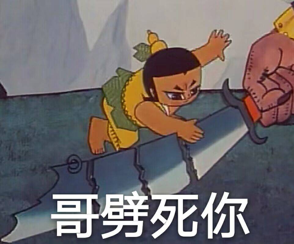 哥劈死你