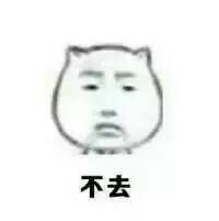 不去