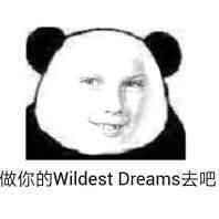 做你的 Wildest Dreams去吧