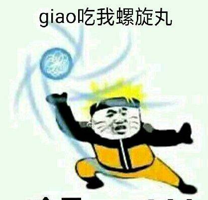 giao吃我螺旋丸