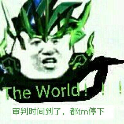 The World，审判时间到了，都tm停下