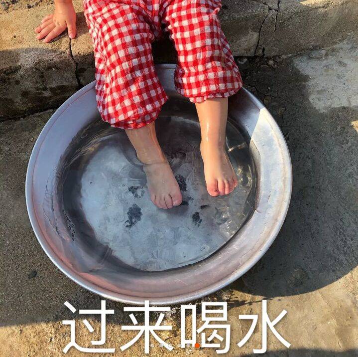 过来喝水