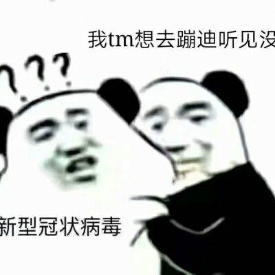 我tm想去蹦迪听见没？新型冠状病毒