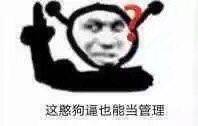 这憨狗逼也能当管理