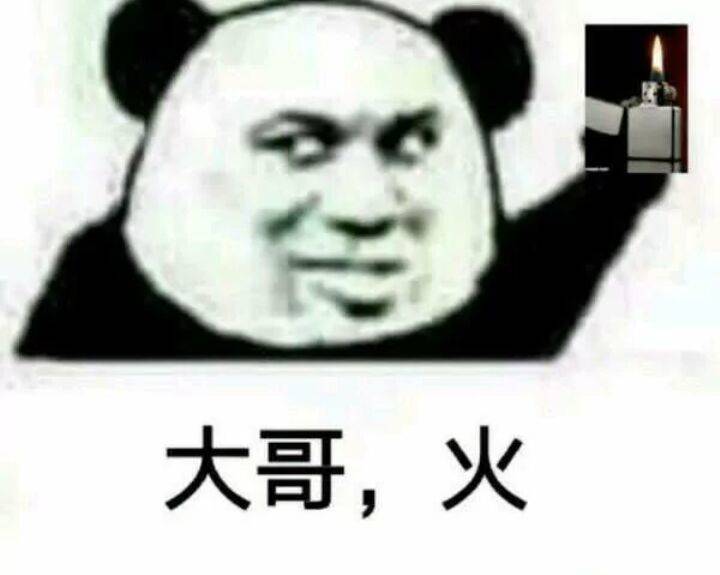 大哥，火