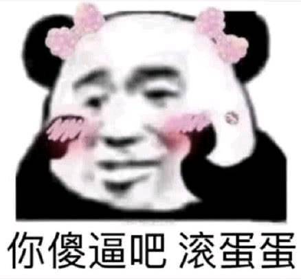 你傻逼吧，滚蛋蛋