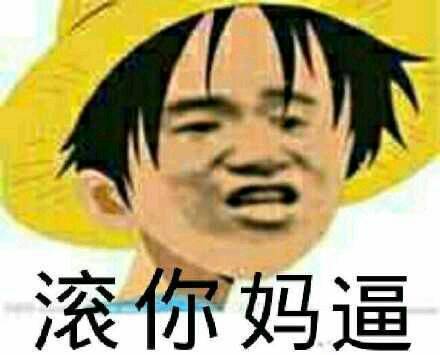 滚你妈逼