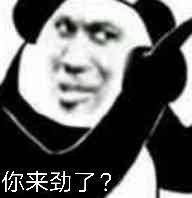 你来劲了？