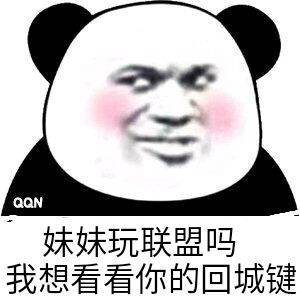 妹妹玩联盟吗？我想看看你的回城键