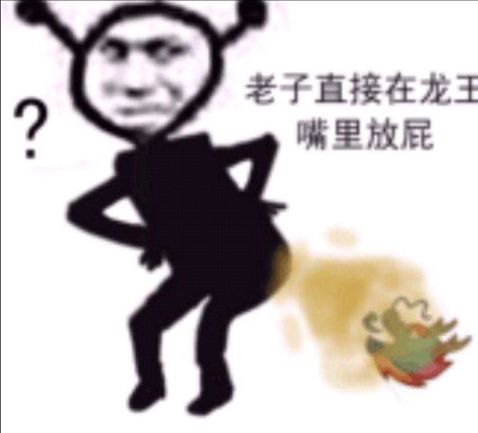 老子直接在龙王嘴里放屁