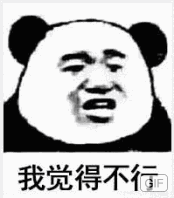 我觉得不行