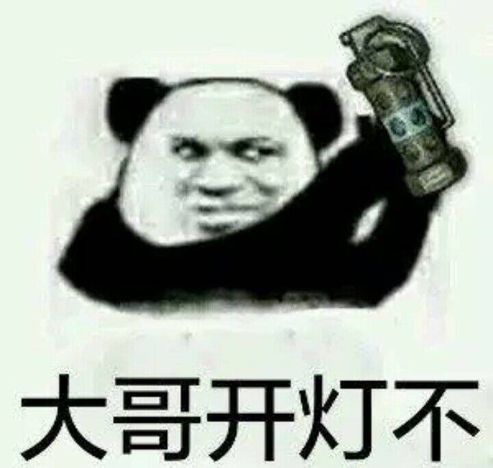 大哥开灯不