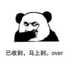 已收到，马上到。over