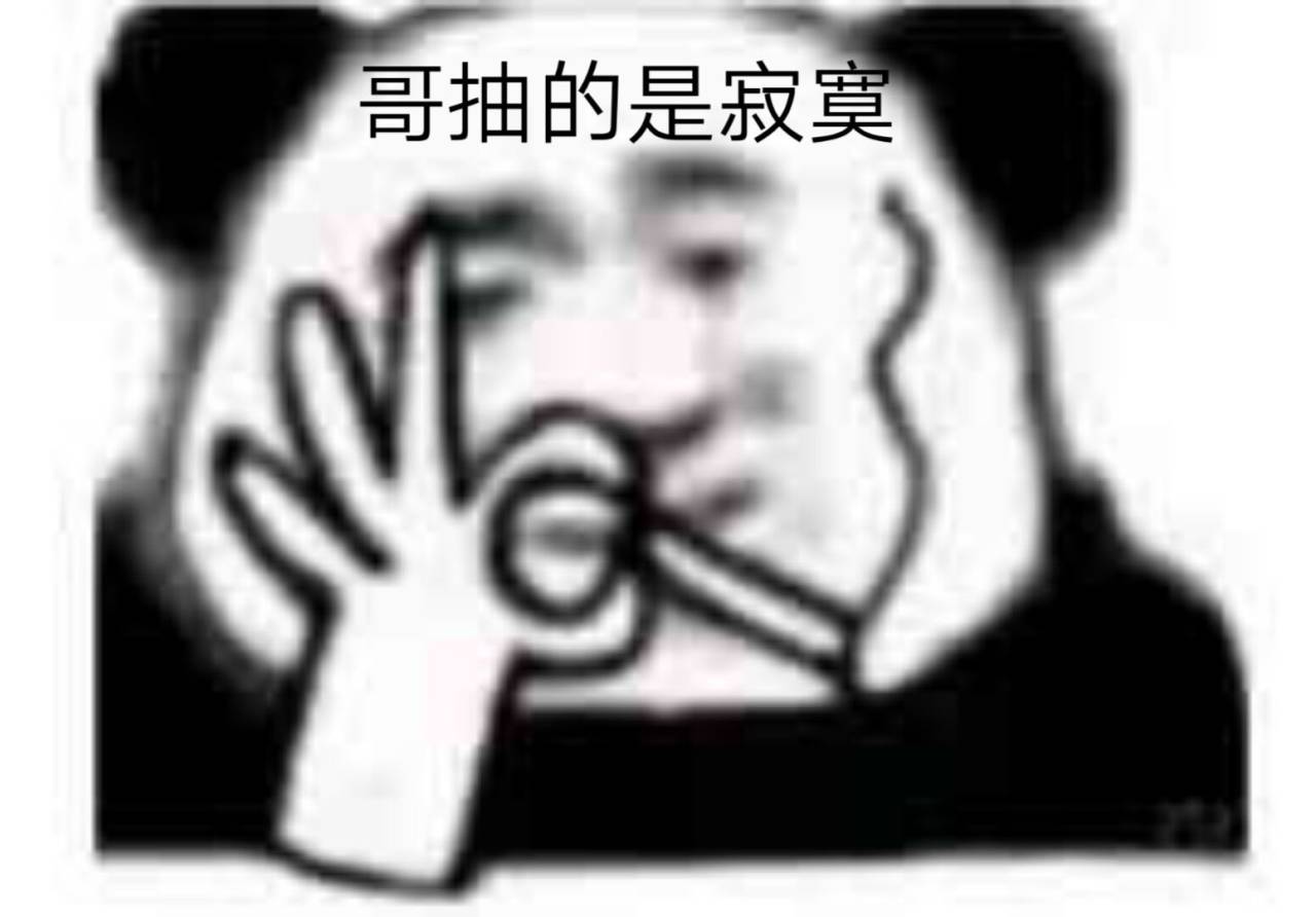 哥抽的是寂寞