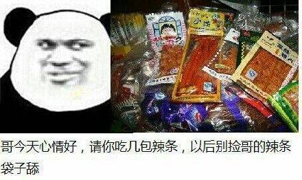 哥今天心情好了，请您吃几包辣条