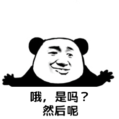 哦，是吗？然后呢