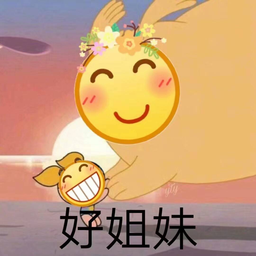 好姐妹