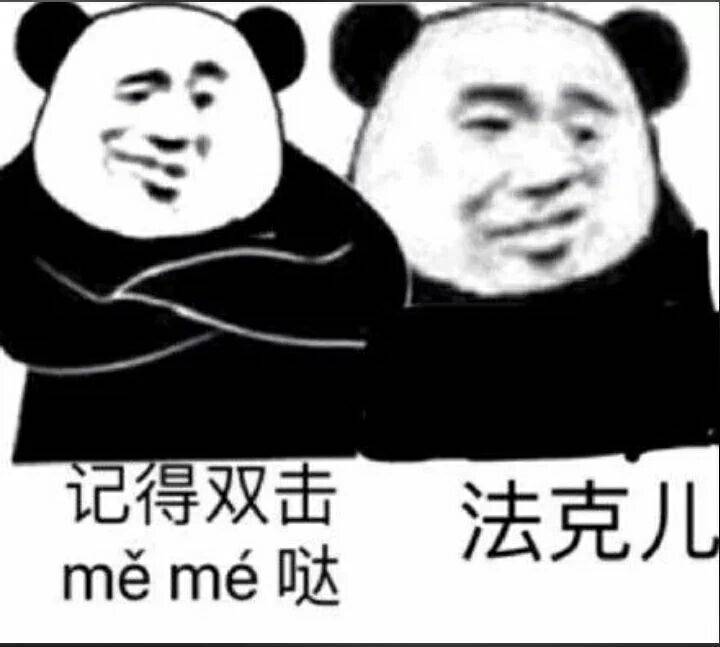 记得双击法克儿