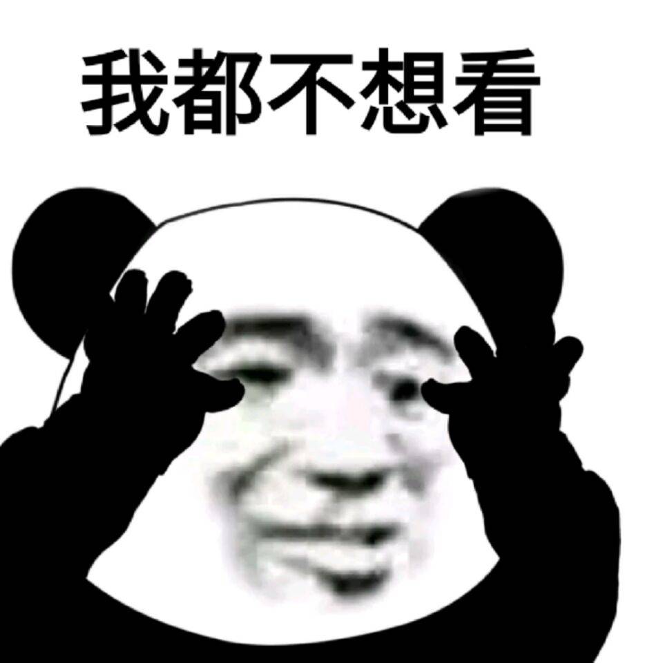 我都不想看