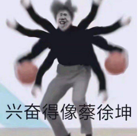 兴奋得像蔡徐坤