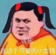 该死，这个可爱的小女孩