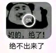 妈的，绝了！绝不出来了