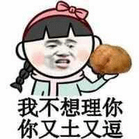 我不想理你，你又土又逗