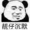 靓仔沉默