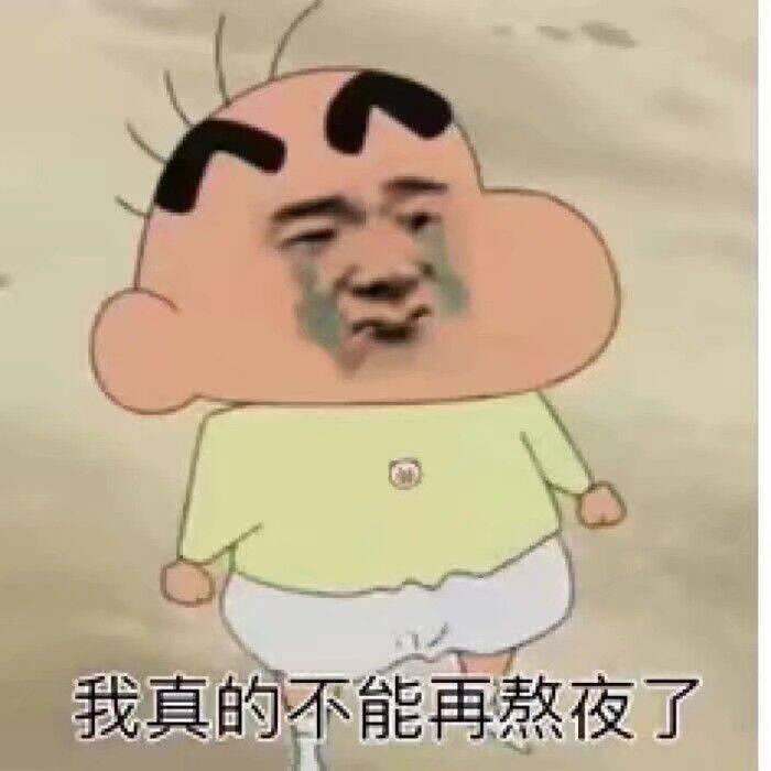 我真的不能再熬夜了