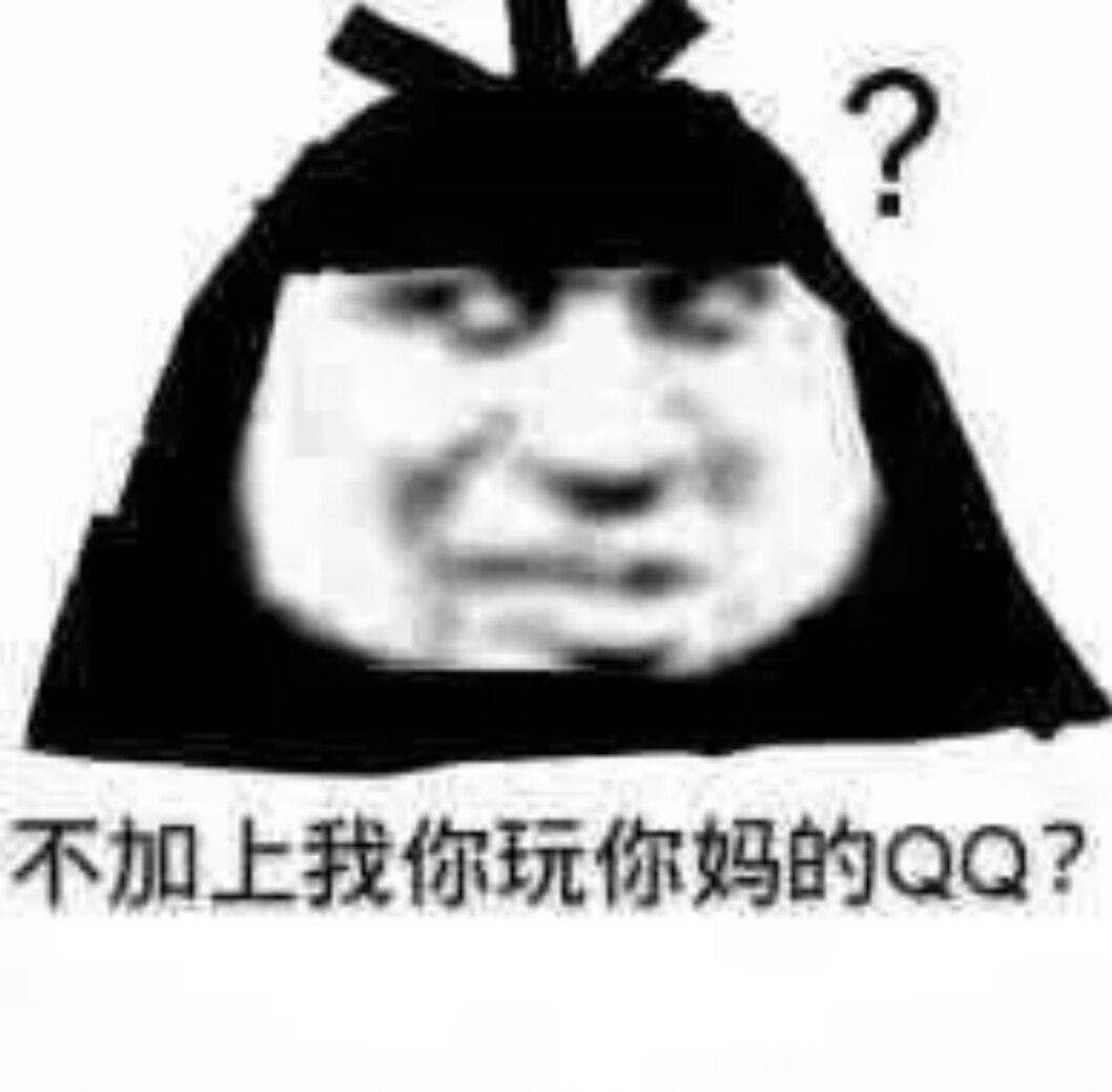 不加上我你玩你妈的QQ？