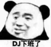 DJ下班了