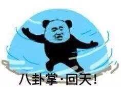 八卦掌·回天