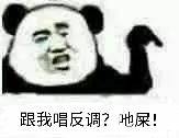 跟我唱反调？吔屎！