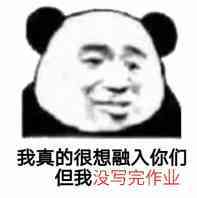 我真的很想融入你们但我没写完作业