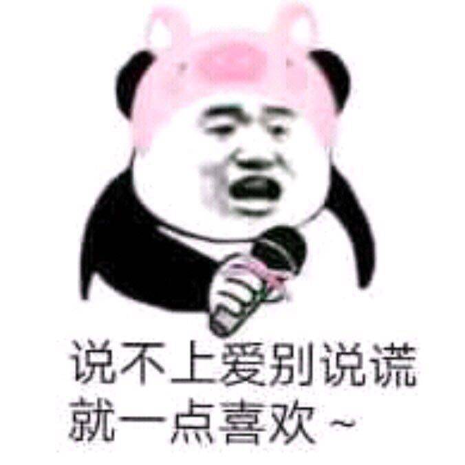 说不上爱别说谎，就一点喜欢