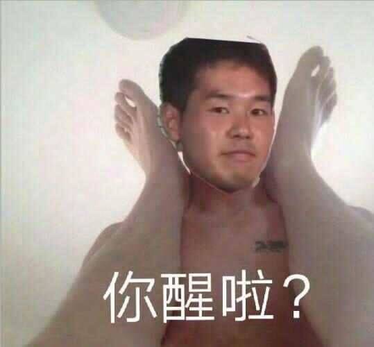 你醒啦？