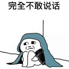 完全不敢说话