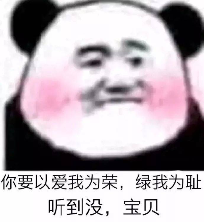 你要以爱我为荣，绿我为耻听到没，宝贝