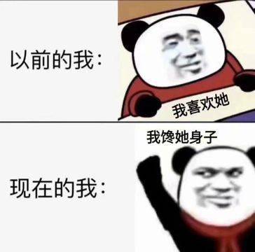 我喜欢她，我馋她身子