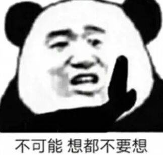 不可能想都不要想