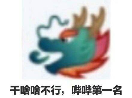 干啥啥不行，哔哔第一名