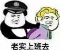 老实上班去